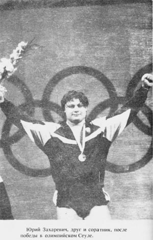 Олимпийский чемпион Юрий Захаревич
