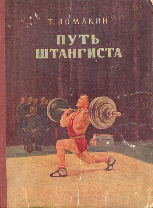 Путь штангиста