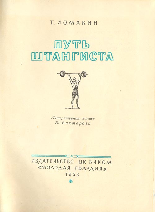 Путь штангиста
