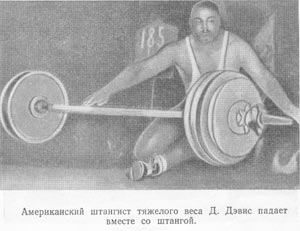 Дэвис упал вместе со штангой