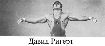 Давид Ригерт