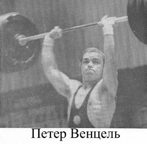 Петер Венцель
