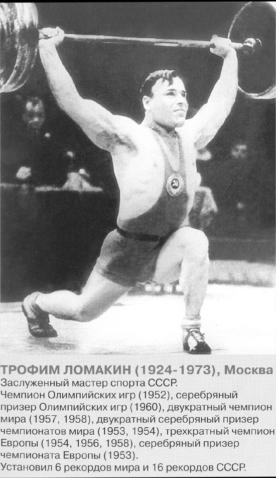 Рывок Трофима Ломакина