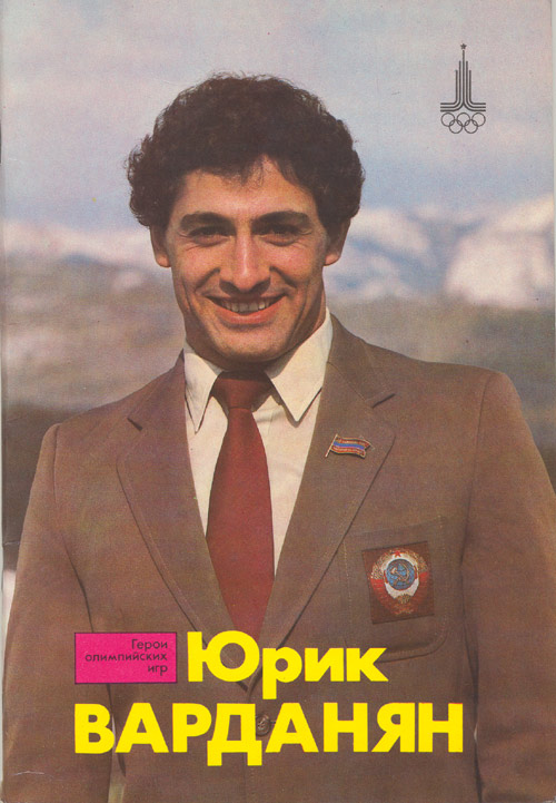 Юрик Варданян — герой Олимпийских игр