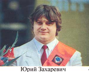 Юрий Захаревич